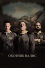 «Охотник на лис» трейлер фильма в хорошем качестве 1080p