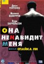 Фильм «Она ненавидит меня» смотреть онлайн фильм в хорошем качестве 1080p