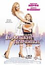 Фильм «Городские девчонки» смотреть онлайн фильм в хорошем качестве 1080p