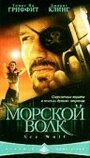 Фильм «Морской волк» смотреть онлайн фильм в хорошем качестве 720p