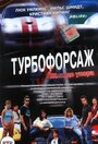 «Турбофорсаж» трейлер фильма в хорошем качестве 1080p