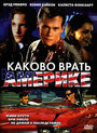 «Каково врать в Америке» трейлер фильма в хорошем качестве 1080p