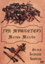 Фильм «Три мушкетера: Месть миледи» смотреть онлайн фильм в хорошем качестве 1080p