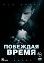 «Побеждая время» трейлер фильма в хорошем качестве 1080p