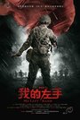 Фильм «Моя левая рука» смотреть онлайн фильм в хорошем качестве 1080p