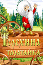 «Терехина таратайка