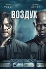 Фильм «Воздух» смотреть онлайн фильм в хорошем качестве 720p