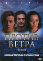 Фильм «Против ветра» смотреть онлайн фильм в хорошем качестве 720p