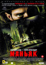 Фильм «Маньяк» смотреть онлайн фильм в хорошем качестве 1080p