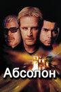 «Абсолон» трейлер фильма в хорошем качестве 1080p