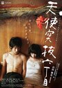 Фильм «Tenshi tsukinuke rokuchoume» смотреть онлайн фильм в хорошем качестве 1080p