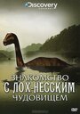 Фильм «Знакомство с Лох-Несским чудовищем» смотреть онлайн фильм в хорошем качестве 1080p