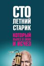 Фильм «Столетний старик, который вылез в окно и исчез» смотреть онлайн фильм в хорошем качестве 1080p