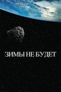 «Зимы не будет» кадры фильма в хорошем качестве