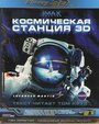 «Космическая станция 3D» трейлер фильма в хорошем качестве 1080p