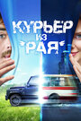 Фильм «Курьер из «Рая»» смотреть онлайн фильм в хорошем качестве 720p