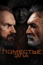 Фильм «Поместье зла» смотреть онлайн фильм в хорошем качестве 720p