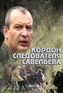 Сериал «Кордон следователя Савельева» скачать бесплатно в хорошем качестве без регистрации и смс 1080p