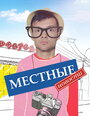 «Местные новости» кадры сериала в хорошем качестве