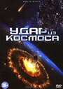 Фильм «Удар из космоса» смотреть онлайн фильм в хорошем качестве 720p