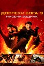 «Доспехи Бога 3: Миссия Зодиак» трейлер фильма в хорошем качестве 1080p