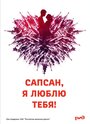 «Сапсан, я люблю тебя» кадры фильма в хорошем качестве