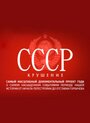 Сериал «СССР. Крушение» смотреть онлайн сериал в хорошем качестве 720p