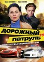 Сериал «Дорожный патруль 10» смотреть онлайн сериалв хорошем качестве 1080p