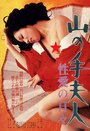 «Yamanote fujin: seiai no hibi» трейлер фильма в хорошем качестве 1080p