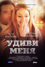 Фильм «Удиви меня» смотреть онлайн фильм в хорошем качестве 720p