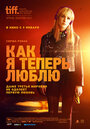 Фильм «Как я теперь люблю» смотреть онлайн фильм в хорошем качестве 1080p