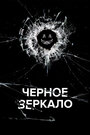 «Черное зеркало» трейлер сериала в хорошем качестве 1080p