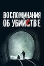 Фильм «Воспоминания об убийстве» смотреть онлайн фильм в хорошем качестве 720p