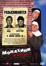 Монахини в бегах (1990)