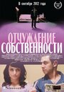 Отчуждение собственности (2013)