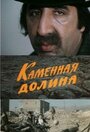 «Каменная долина» трейлер фильма в хорошем качестве 1080p