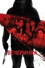 Фильм «Вечеринка» скачать бесплатно в хорошем качестве без регистрации и смс 1080p