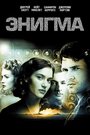 Фильм «Энигма» смотреть онлайн фильм в хорошем качестве 720p