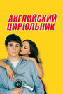 Английский цирюльник (2000)