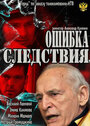 Фильм «Ошибка следствия» скачать бесплатно в хорошем качестве без регистрации и смс 1080p