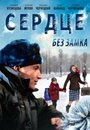 Фильм «Сердце без замка» смотреть онлайн фильм в хорошем качестве 1080p