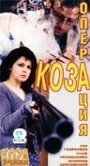 «Операция `Коза`» трейлер фильма в хорошем качестве 1080p