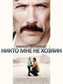 Фильм «Никто мне не хозяин» смотреть онлайн фильм в хорошем качестве 720p