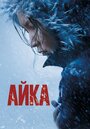 «Айка» трейлер фильма в хорошем качестве 1080p