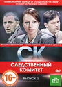 Сериал «СК» смотреть онлайн сериалв хорошем качестве 1080p