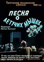 Мультфильм «Песня о летучих мышах» скачать бесплатно в хорошем качестве без регистрации и смс 1080p