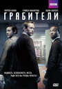 «Грабители» трейлер сериала в хорошем качестве 1080p