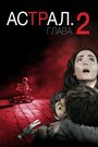 Фильм «Астрал: Глава 2» скачать бесплатно в хорошем качестве без регистрации и смс 1080p