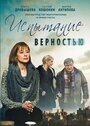 Фильм «Испытание верностью» скачать бесплатно в хорошем качестве без регистрации и смс 1080p