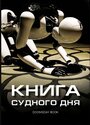 Книга Судного дня (2012)